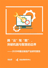 2020中国云制造产业研究报告.pdf