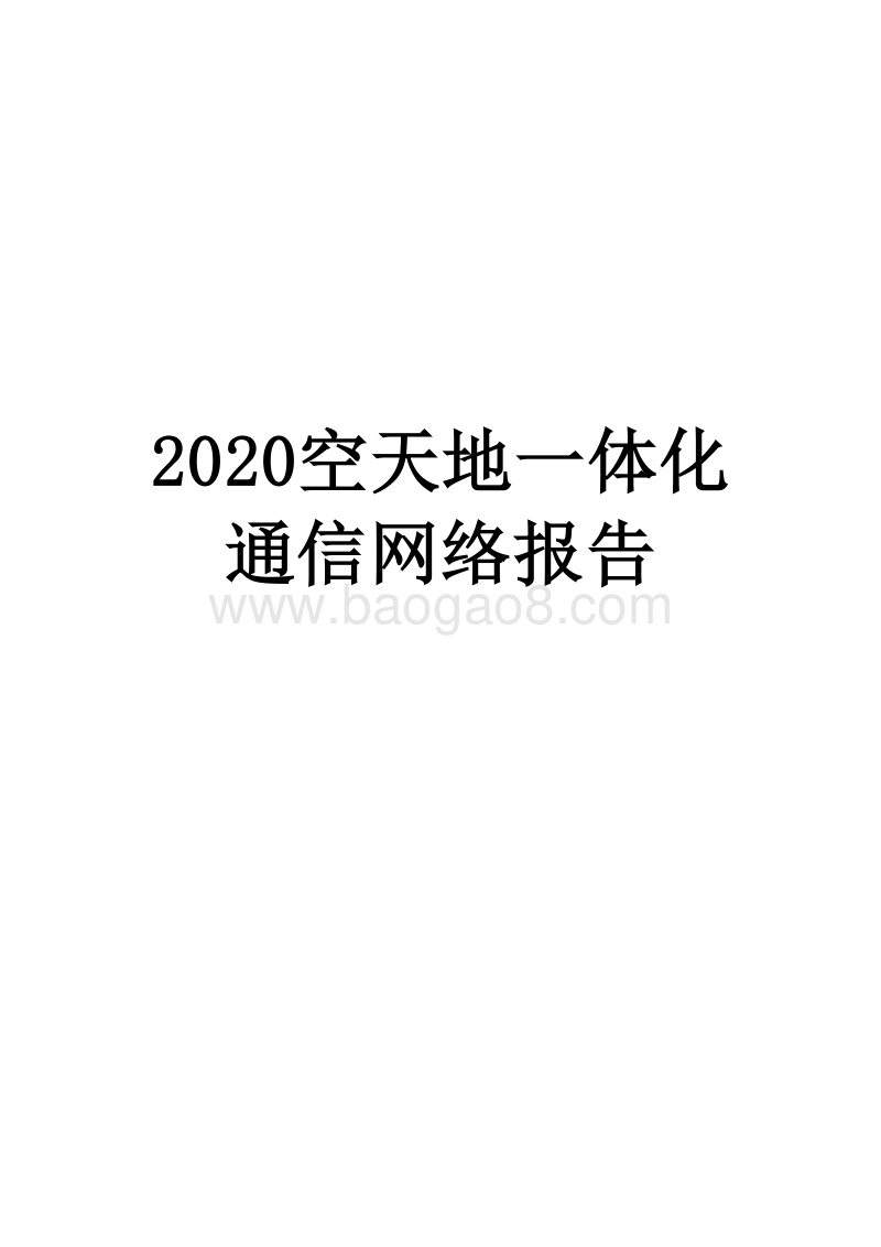 2020空天地一体化通信网络报告.docx_第1页