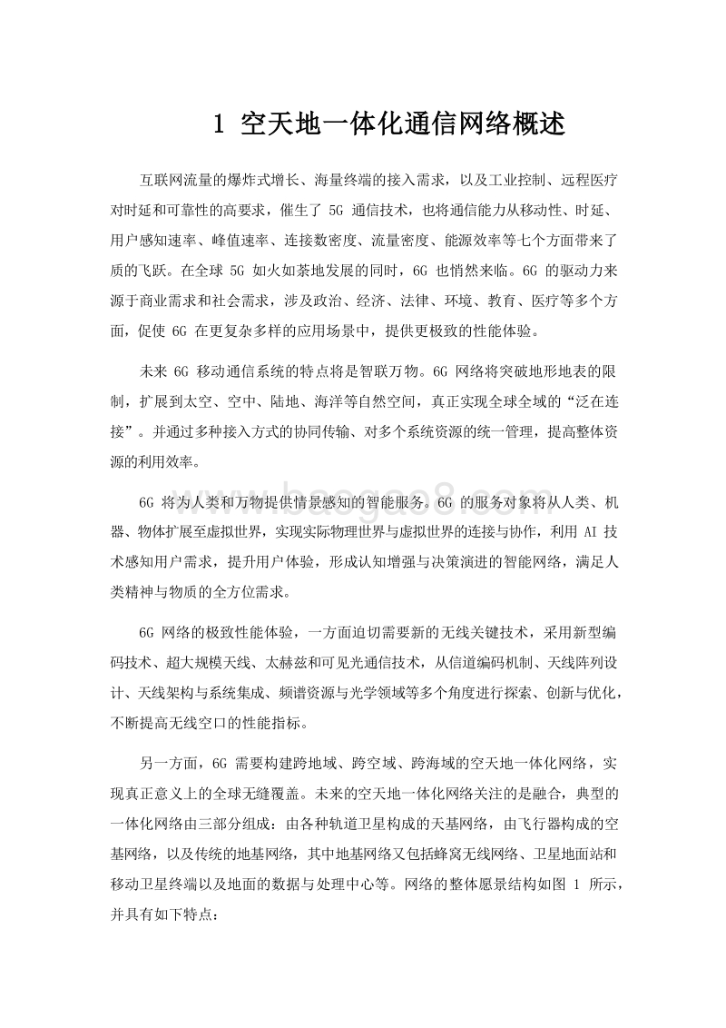 2020空天地一体化通信网络报告.docx_第3页