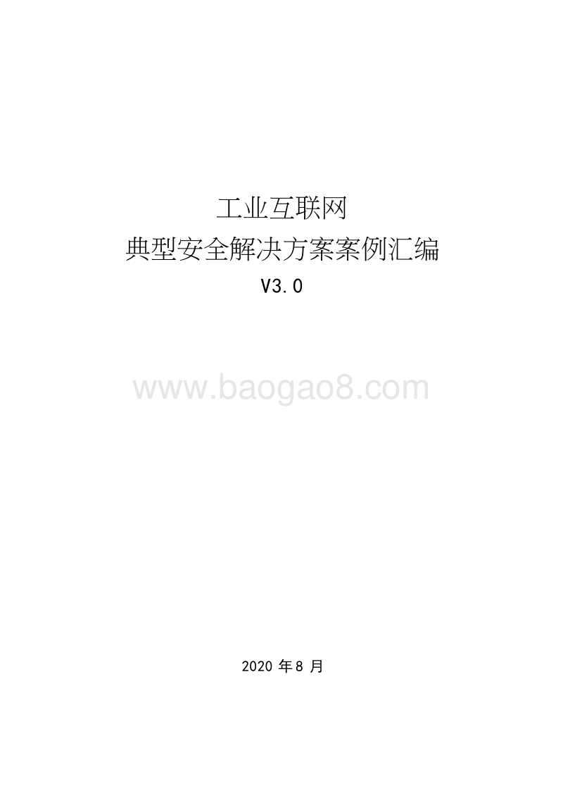 工业互联网典型安全解决方案案例汇编V3.0.docx_第1页