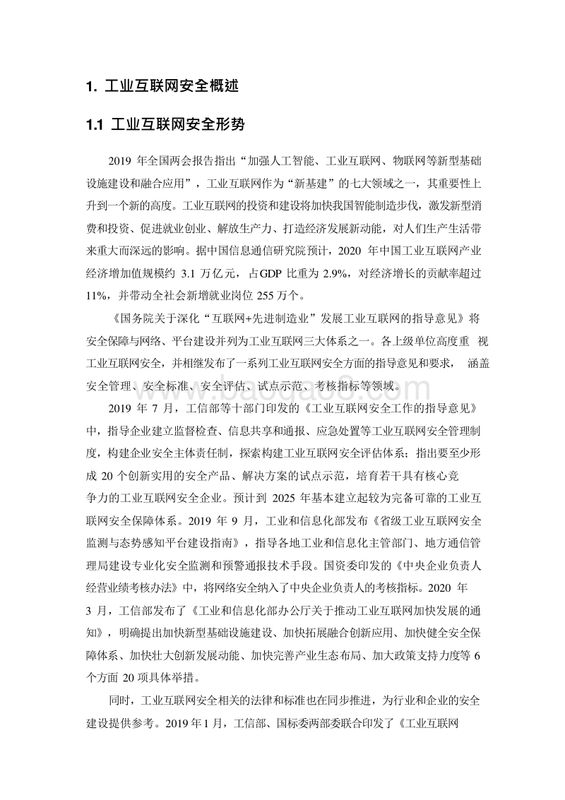 工业互联网典型安全解决方案案例汇编V3.0.docx_第4页