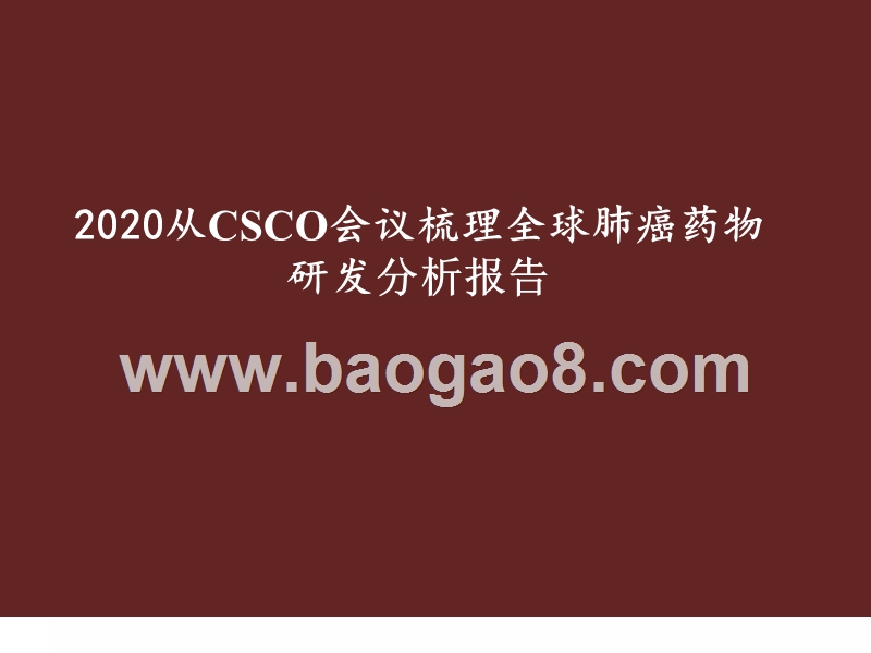 2020从CSCO会议梳理全球肺癌药物研发分析报告.pptx_第1页