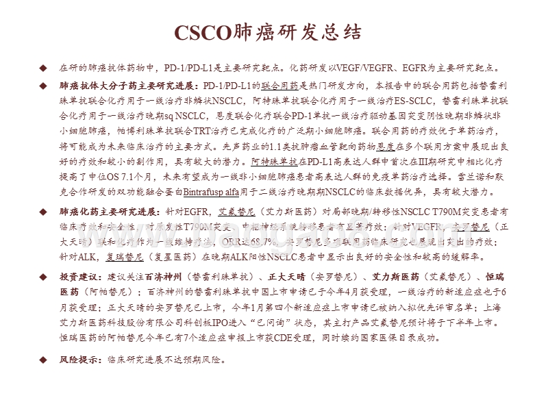 2020从CSCO会议梳理全球肺癌药物研发分析报告.pptx_第2页