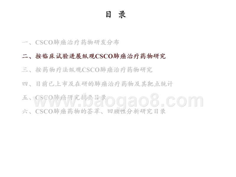 2020从CSCO会议梳理全球肺癌药物研发分析报告.pptx_第5页