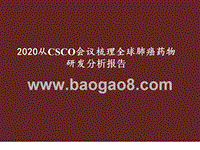 2020从CSCO会议梳理全球肺癌药物研发分析报告.pptx