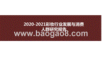 2020-2021彩妆行业发展与消费人群研究报告.pptx