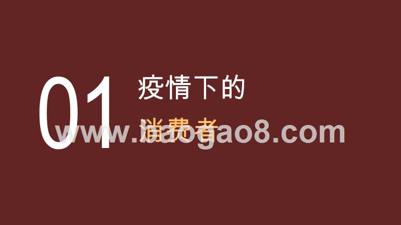 2020-2021年消费趋势洞察报告.pptx_第3页