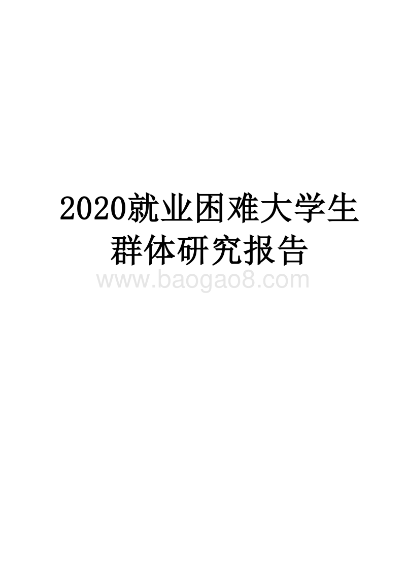 2020就业困难大学生群体研究报告.docx_第1页