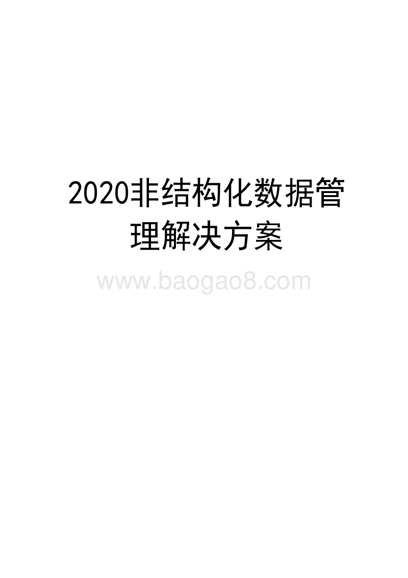 2020非结构化数据管理解决方案.docx_第1页
