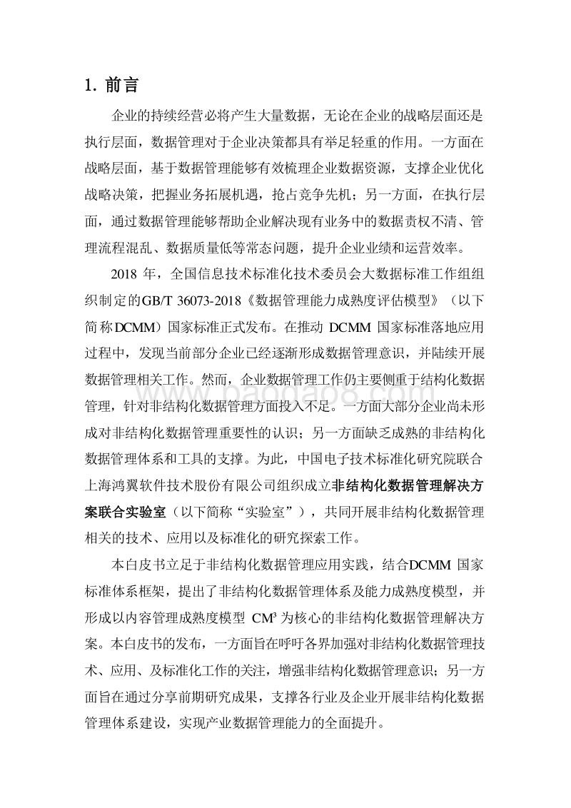 2020非结构化数据管理解决方案.docx_第4页