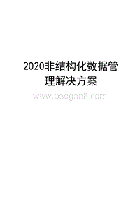 2020非结构化数据管理解决方案.docx