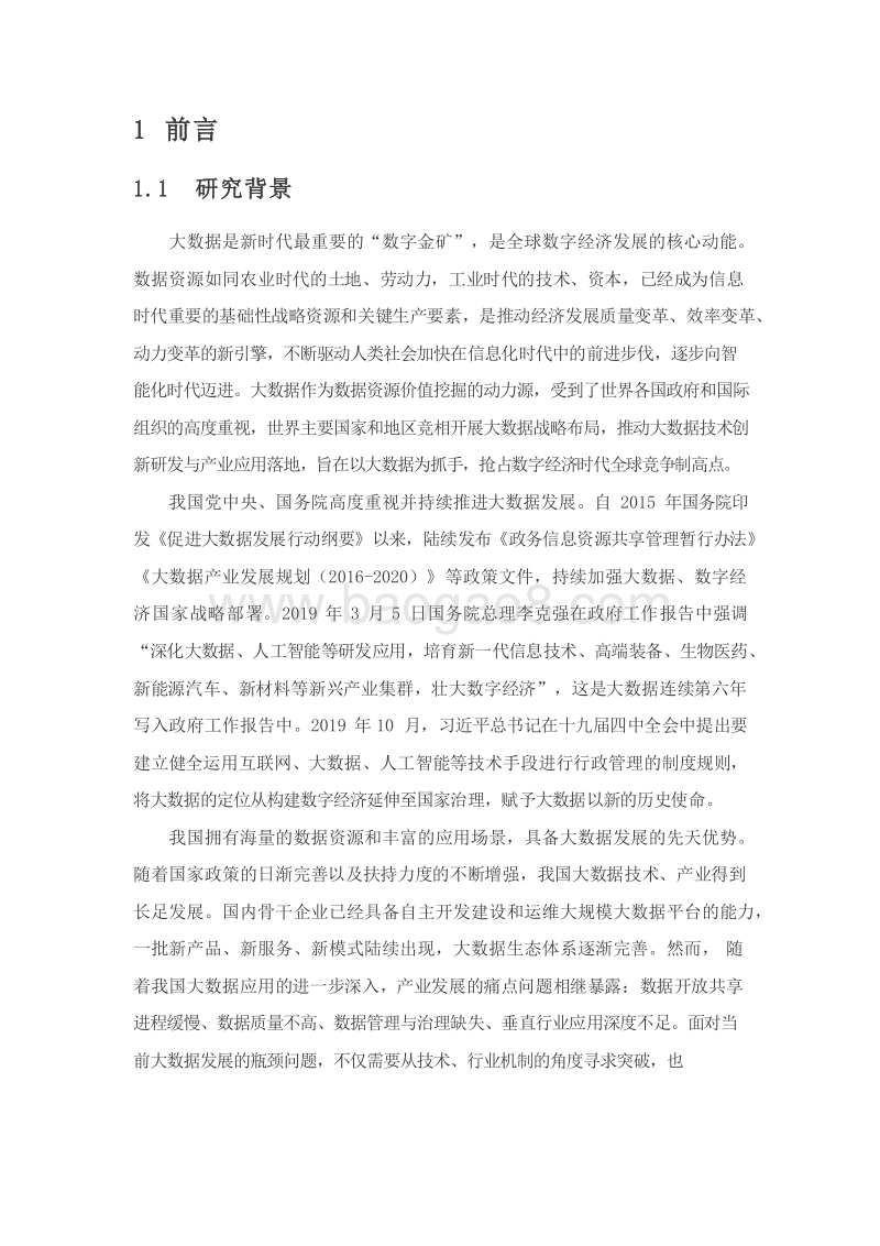 2020大数据标准化报告.docx_第5页