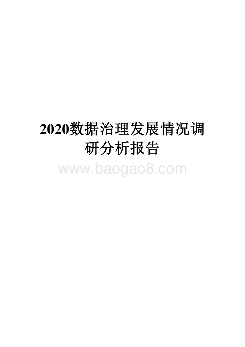 2020数据治理发展情况调研分析报告.docx_第1页