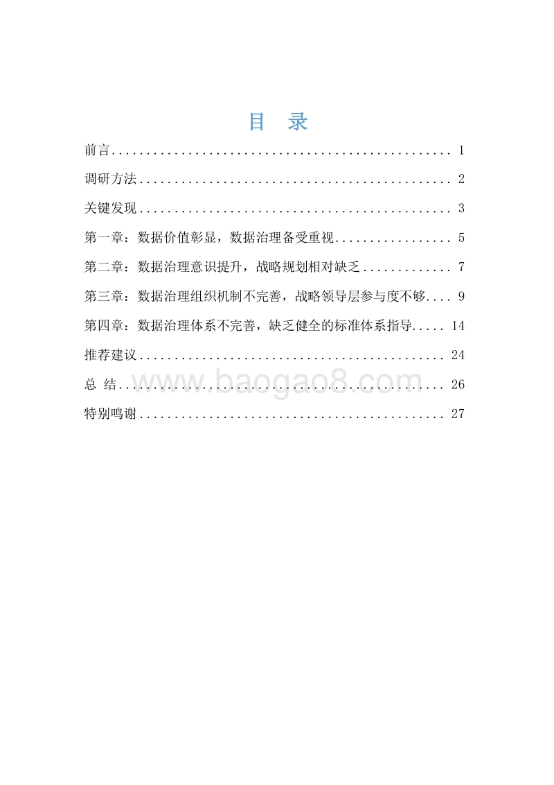2020数据治理发展情况调研分析报告.docx_第2页