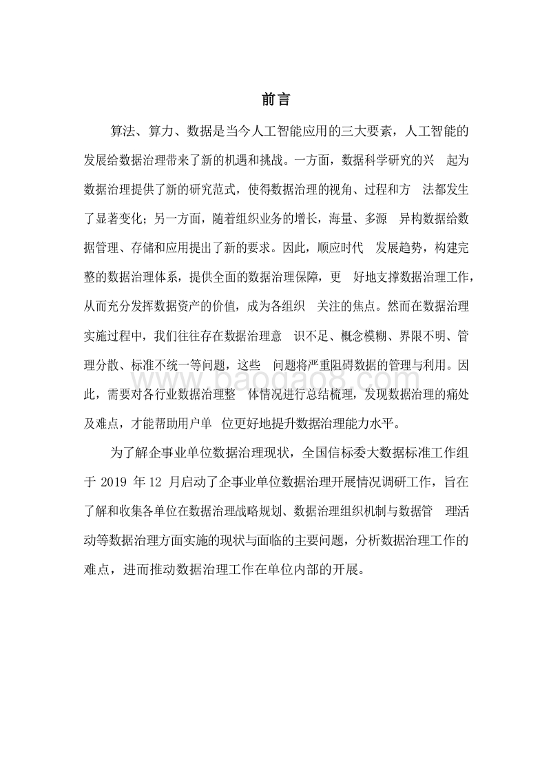 2020数据治理发展情况调研分析报告.docx_第3页