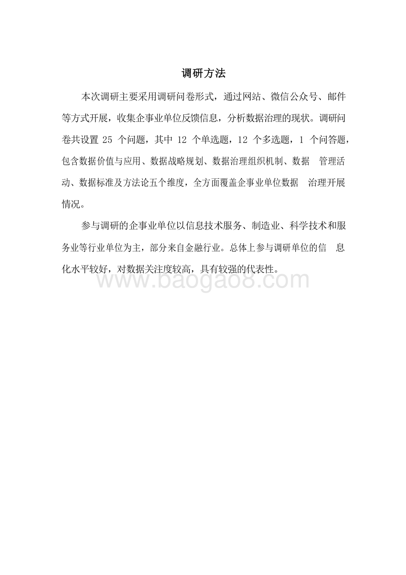 2020数据治理发展情况调研分析报告.docx_第4页