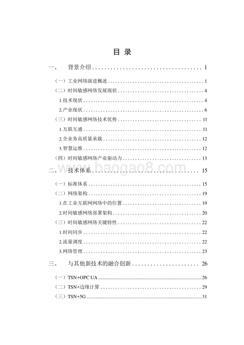 2020时间敏感网络(TSN)产业报告.docx_第2页