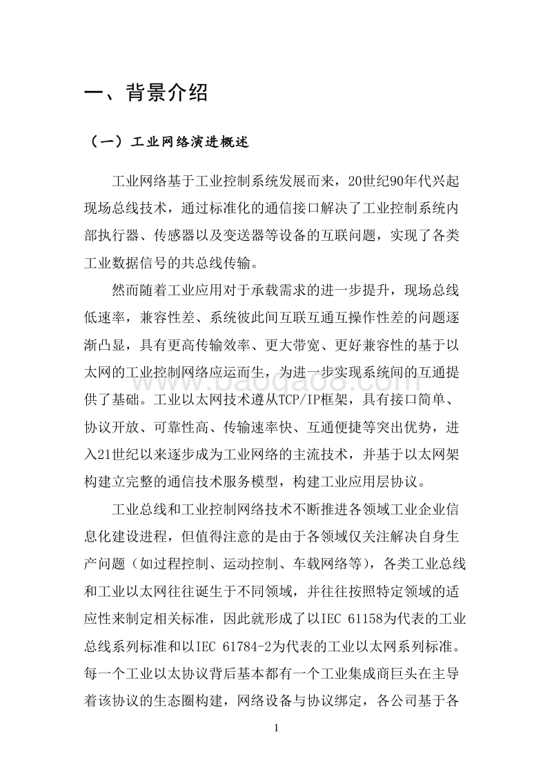 2020时间敏感网络(TSN)产业报告.docx_第4页