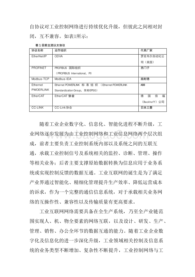 2020时间敏感网络(TSN)产业报告.docx_第5页