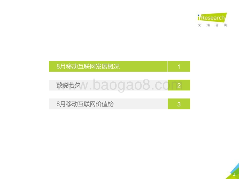 2020年8月中国移动互联网流量月度分析报告.pdf_第4页