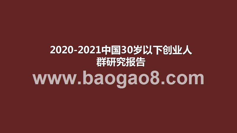 2020-2021中国30岁以下创业人群研究报告.pptx_第1页