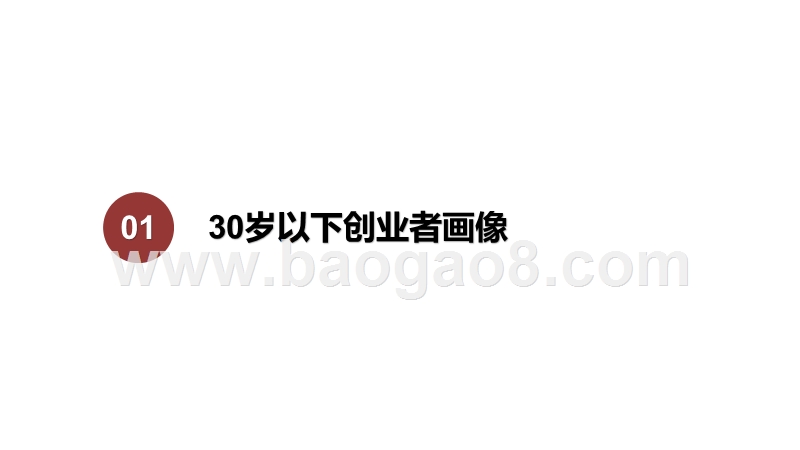 2020-2021中国30岁以下创业人群研究报告.pptx_第3页