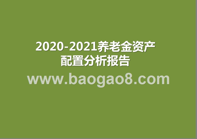 2020-2021养老金资产配置分析报告.pptx_第1页