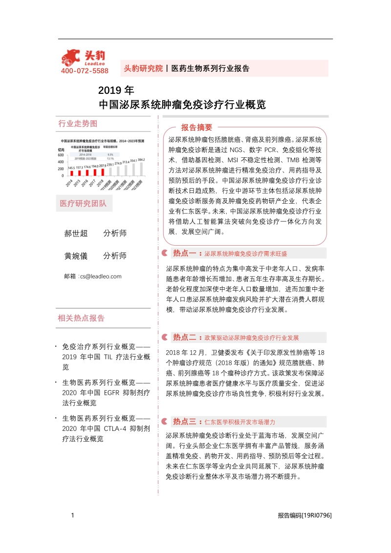 2019年中国泌尿系统肿瘤免疫诊疗行业概览.pdf_第1页