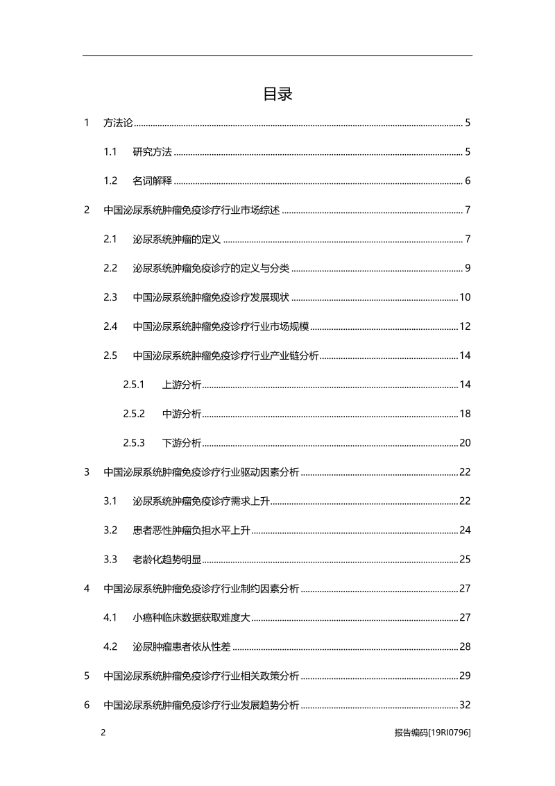 2019年中国泌尿系统肿瘤免疫诊疗行业概览.pdf_第2页