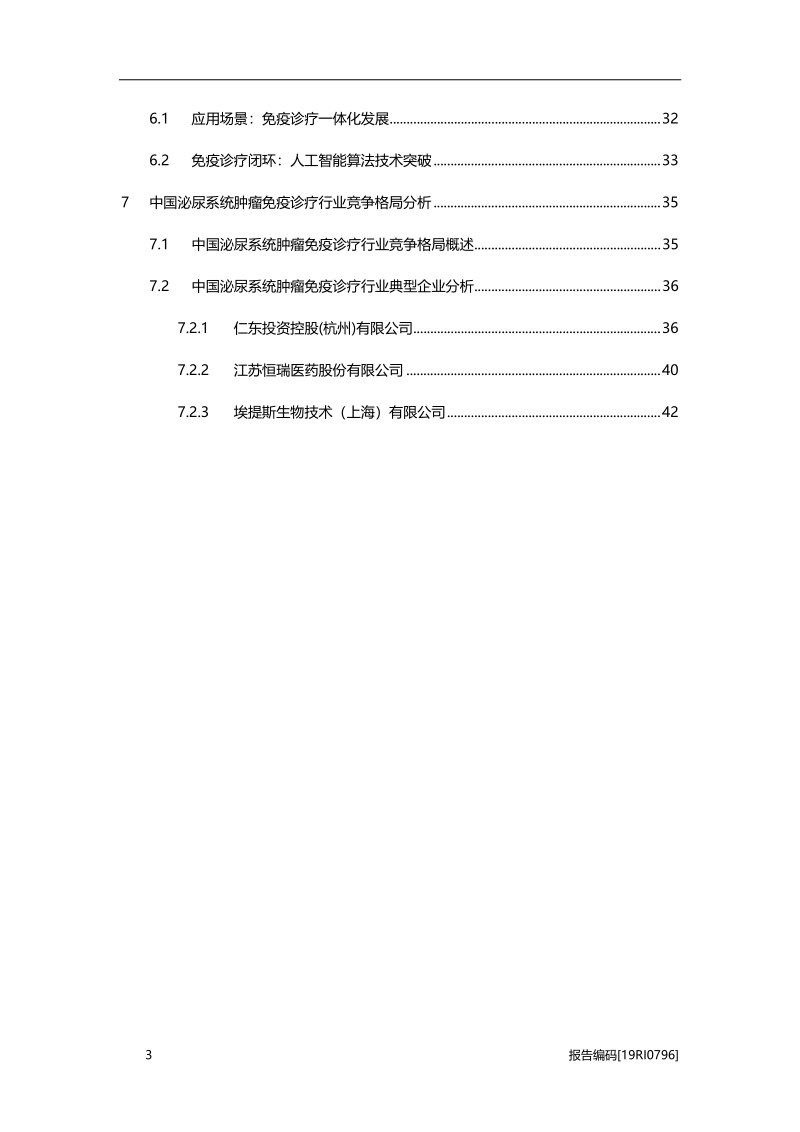 2019年中国泌尿系统肿瘤免疫诊疗行业概览.pdf_第3页