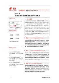 2019年中国泌尿系统肿瘤免疫诊疗行业概览.pdf