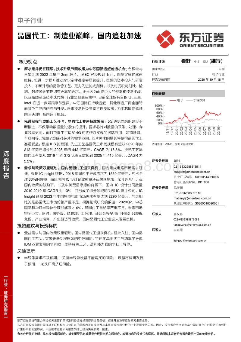 晶圆代工：制造业巅峰，国内追赶加速.pdf_第1页