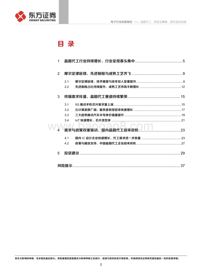 晶圆代工：制造业巅峰，国内追赶加速.pdf_第2页
