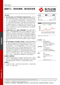 晶圆代工：制造业巅峰，国内追赶加速.pdf