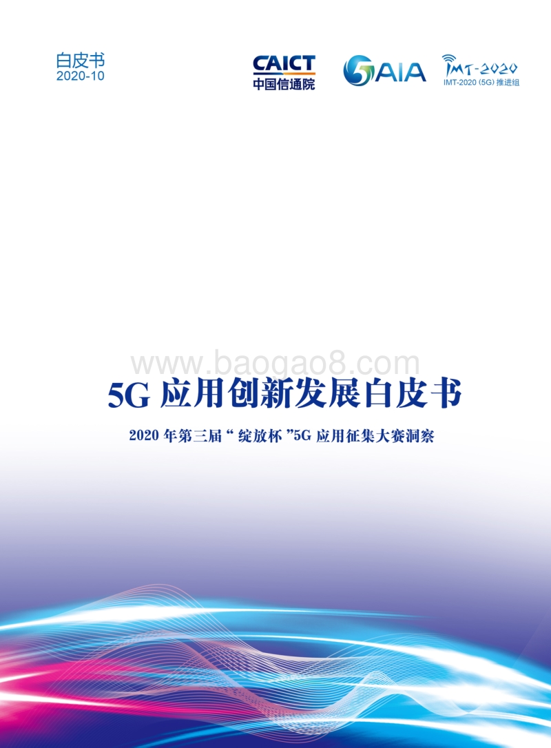 20205G应用创新发展白皮书.pdf_第1页