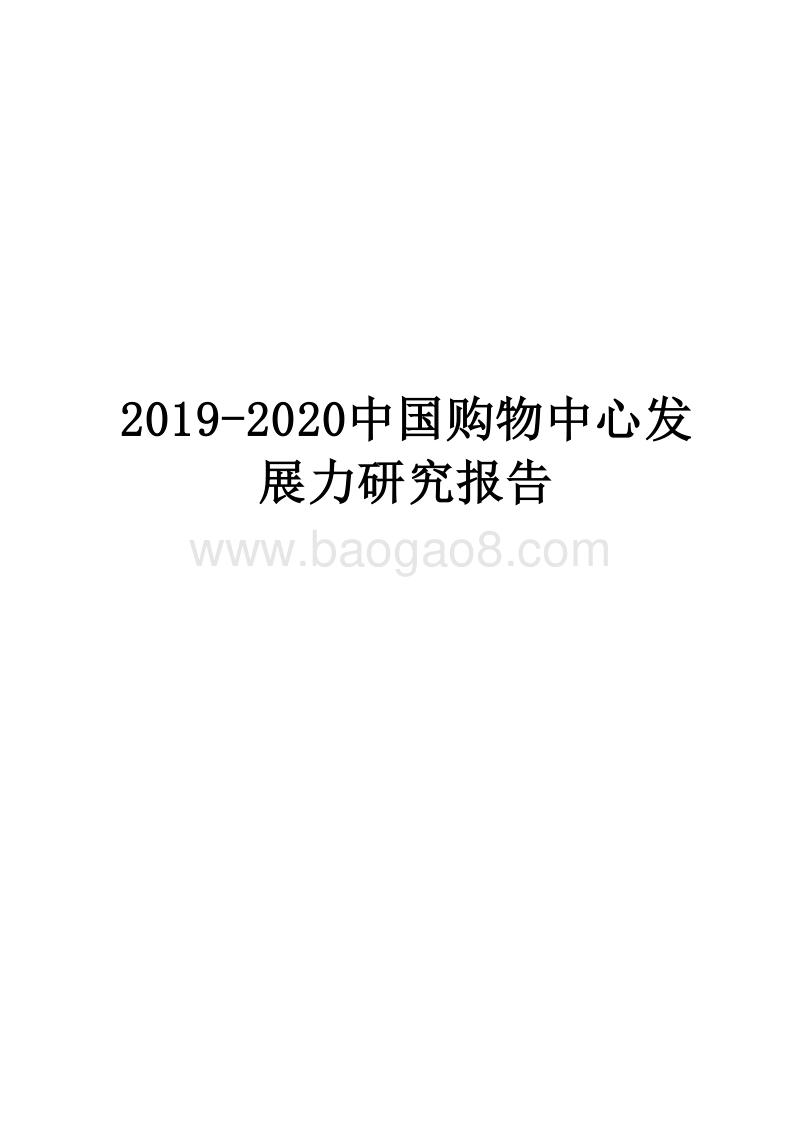 2019-2020中国购物中心发展力研究报告.docx_第1页
