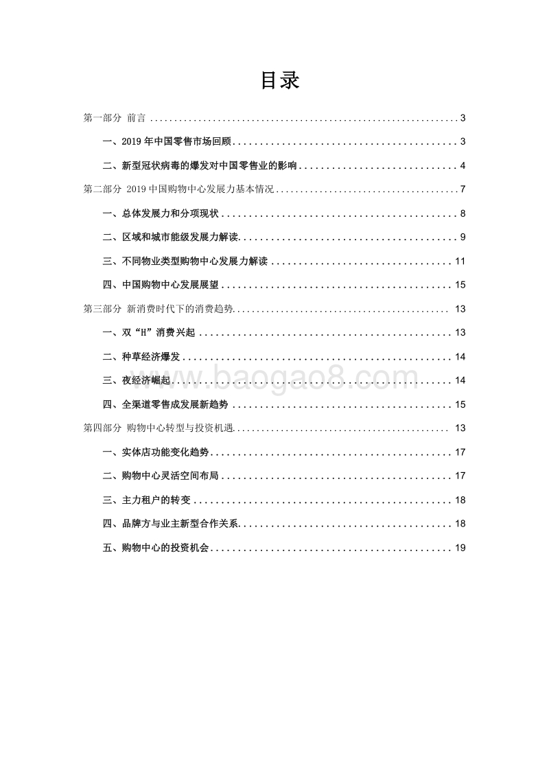 2019-2020中国购物中心发展力研究报告.docx_第2页