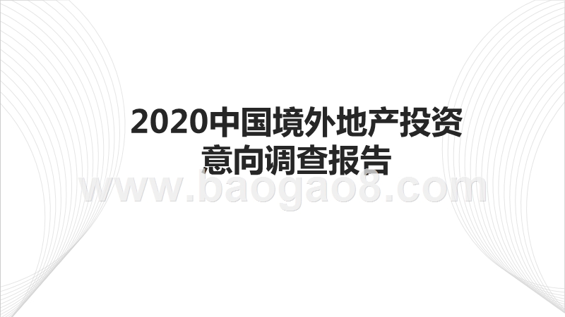 2020中国境外地产投资意向调查报告.pptx_第1页