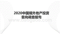 2020中国境外地产投资意向调查报告.pptx