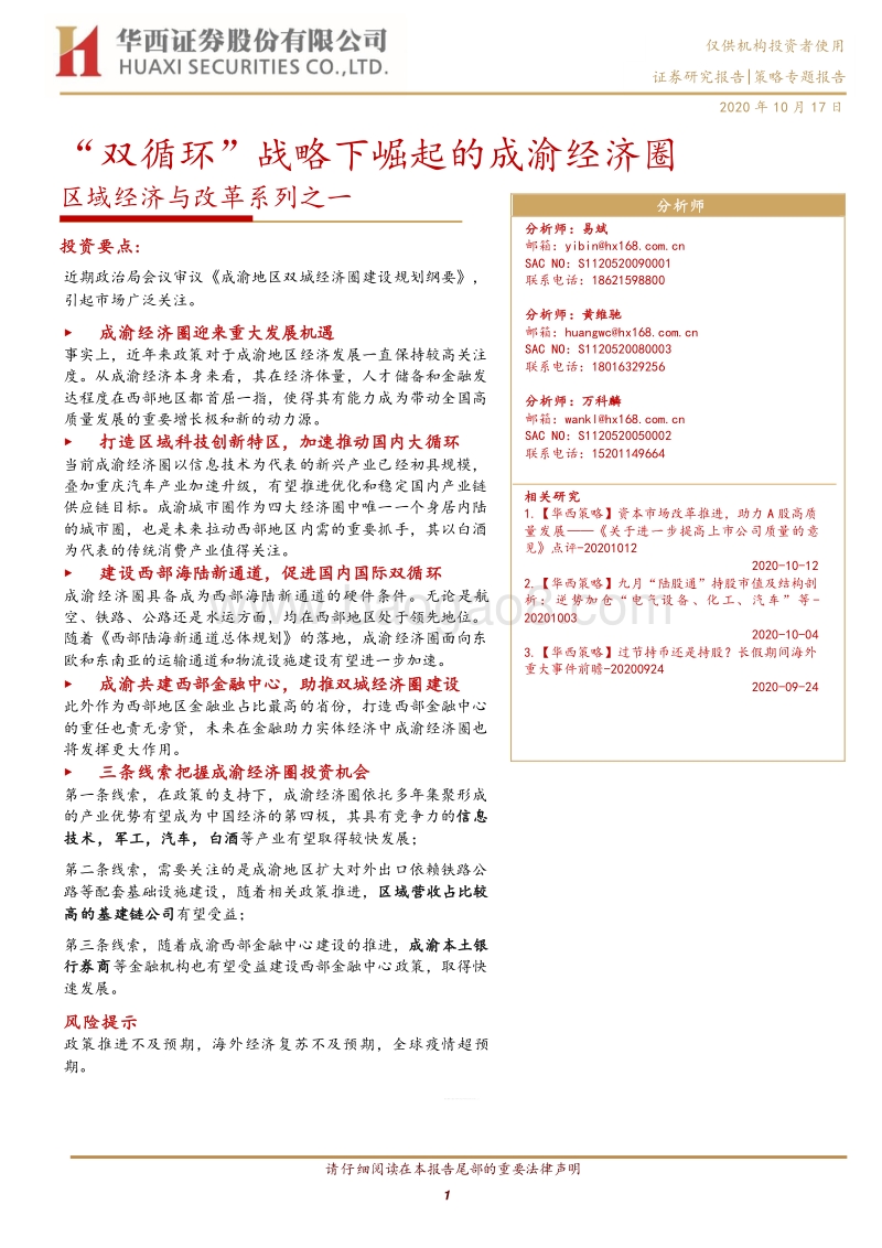 区域经济与改革系列之一：“双循环”战略下崛起的成渝经济圈.pdf_第1页