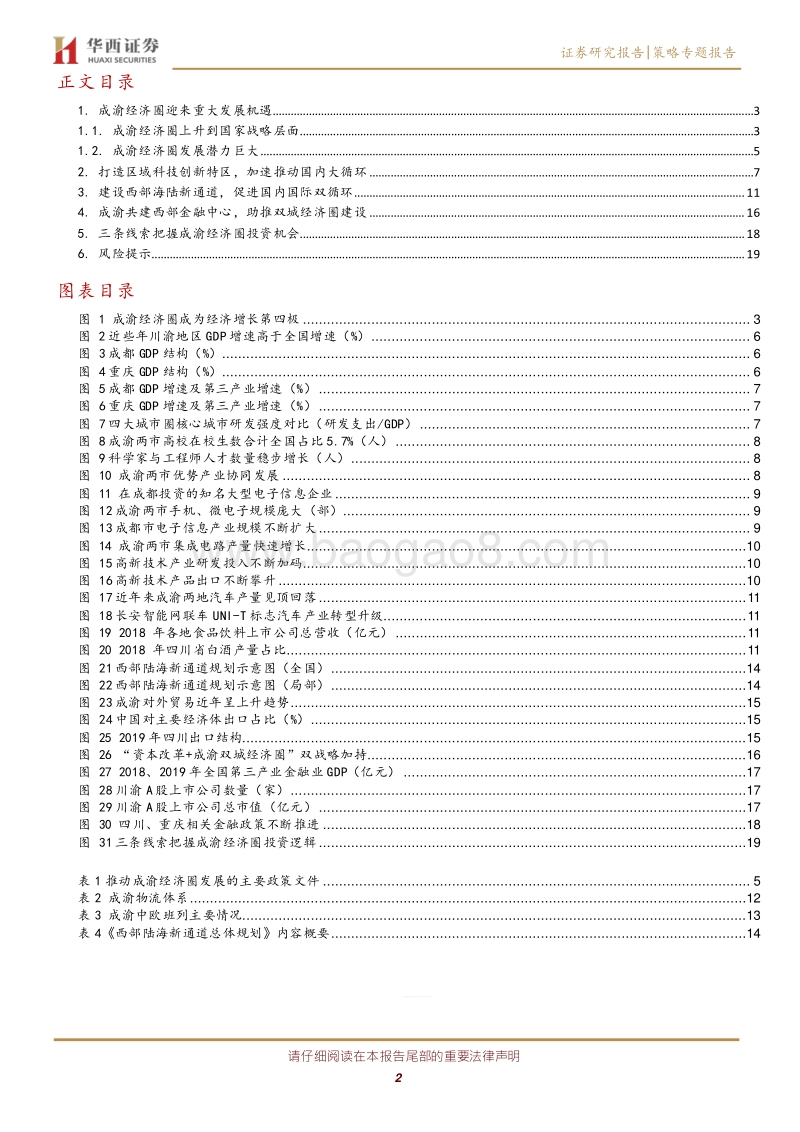 区域经济与改革系列之一：“双循环”战略下崛起的成渝经济圈.pdf_第2页