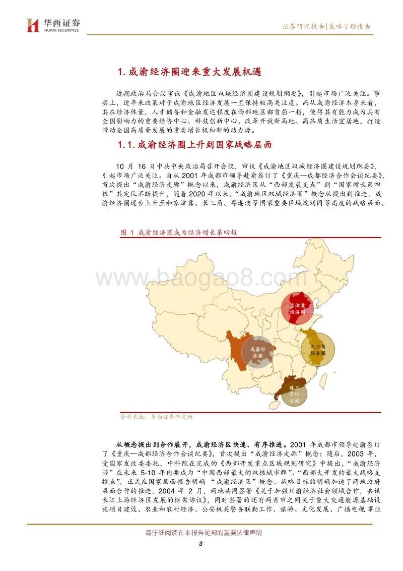 区域经济与改革系列之一：“双循环”战略下崛起的成渝经济圈.pdf_第3页