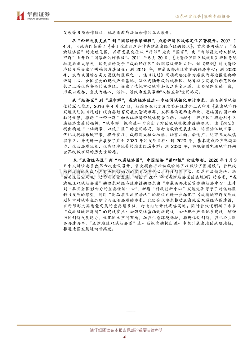 区域经济与改革系列之一：“双循环”战略下崛起的成渝经济圈.pdf_第4页
