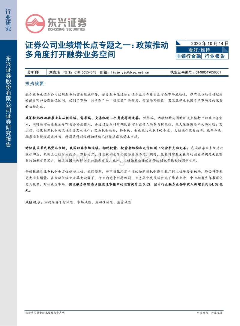 证券公司未来业绩增长点探讨之一：政策推动多角度打开融券业务空间.pdf_第1页