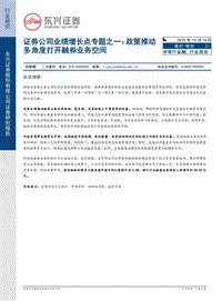 证券公司未来业绩增长点探讨之一：政策推动多角度打开融券业务空间.pdf