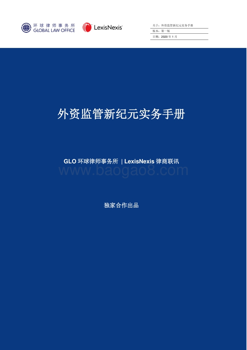 外资监管新纪元实务手册.pdf_第1页