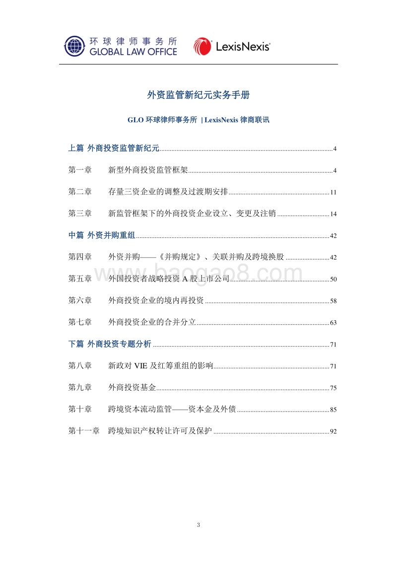 外资监管新纪元实务手册.pdf_第3页