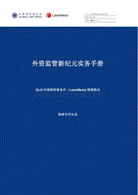 外资监管新纪元实务手册.pdf