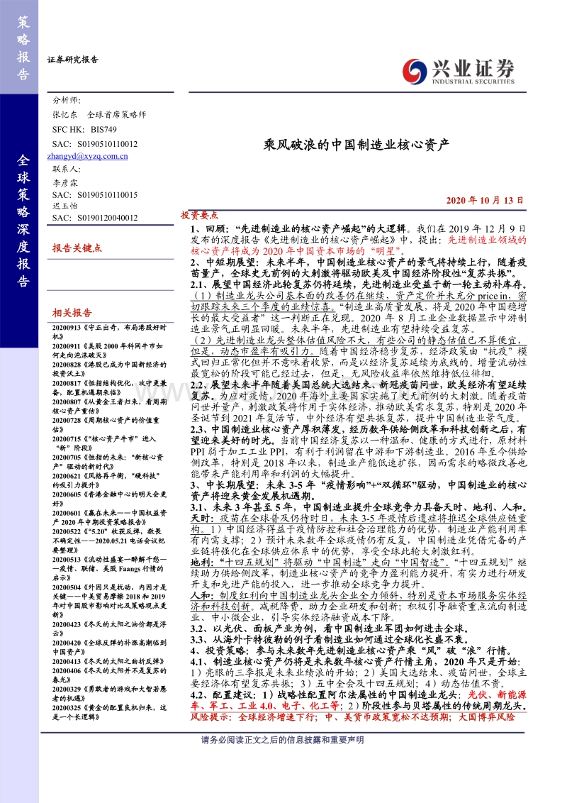 乘风破浪的中国制造业核心资产.pdf_第1页