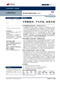 新材料专题系列报告（五）：可降解塑料：千亿市场，政策加码.pdf